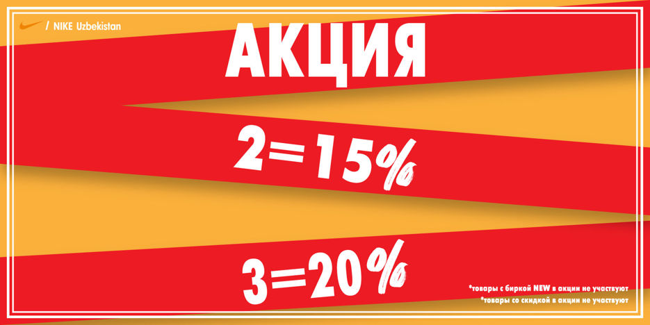 Акция 2=15% 3=20%